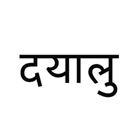 'Dayalu / for Nepal' cover